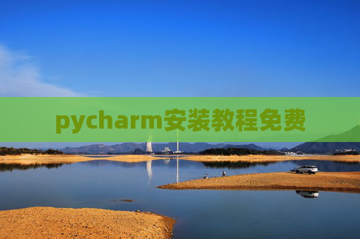 pycharm安装教程免费 pycharm安装教程免费