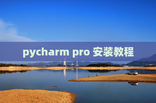 pycharm pro 安装教程