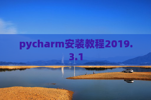 pycharm安装教程2019.3.1