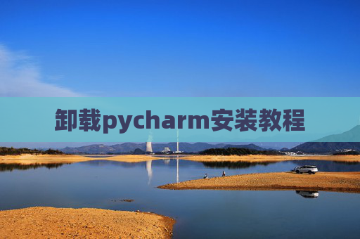 卸载pycharm安装教程